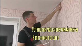 Как вставить маскировочную ленту(пристенный уголок) на натяжной потолок.