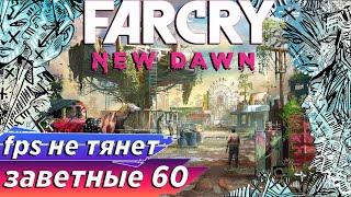 Пойдет ли игра? Far Cry New Dawn   fps тест