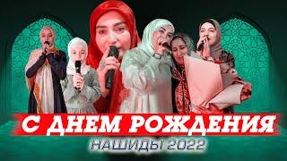 ВЕЧЕР НАШИДОВ 2022  (День Рождения Поэтесса - Аишат Саидовна)