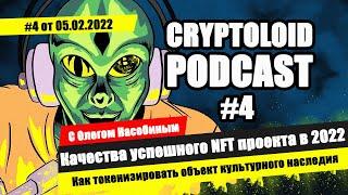 PODCAST #4 NFT из объектов культурного наследия | Методы оцифровки | Олег Насобин - Чиллини Арт Фонд