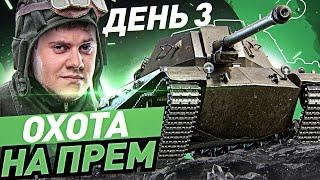 ShPTK-TVP 100 БЕЗ ДОНАТА! ● Марафон на БОМЖ-Аккаунте WOT. День 3