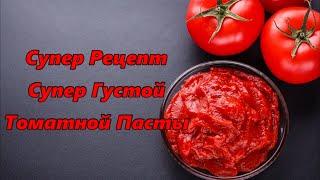 СУПЕР Рецепт СУПЕР Густой ТОМАТНОЙ ПАСТЫ! Без изнурительной многочасовой варки!