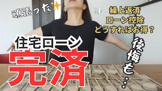 【住宅ローン】ついに完済‼住宅ローン控除、繰上げ返済。我が家の超詳細大公開！お得な返済方法、今だから語る！