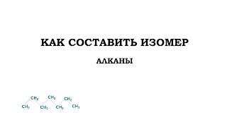 ЕГЭ_ХИМИЯ/как составить изомер к алкану/органика