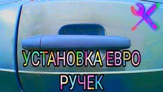 УСТАНОВКА ЕВРО РУЧЕК НА АВТОМОБИЛЬ ВАЗ 2109. ПОПАЛАСЬ ПОДДЕЛКА - ИСПРАВЛЯЕМ! #авторемонт