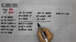 Страница 86 Задание 401 – Математика 4 класс Моро – Учебник Часть 1