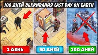 100 ДНЕЙ ВЫЖИВАНИЯ в Last Day on Earth