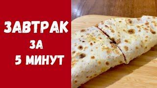 Завтрак за 5 минут️Легко и вкусно 