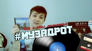 #МУЗАДРОТ/Как я стал Меломаном/#MUZADROT