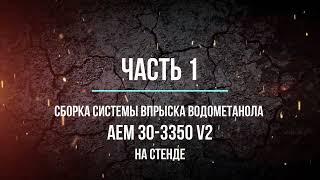 Часть 1. Система впрыска водометанола  AEM 30-3350 V2 на Opel Insignia 2.0T бензин акпп.