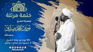 ختمة المصحف المرتل | الشيخ نورين محمد صديق | بعد مرور 100 يوم من وفاته |  Sh: Noreen Muhammad Siddiq