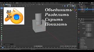 Blender 2.8 Объединение и разделение объектов. Скрытие объектов и их частей.