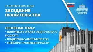 Заседание правительства 31 октября 2024 года