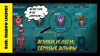 RAID: Shadow Legends, анализ героев. Эпики и леги. Часть 11: Тёмные эльфы. ТАЙМКОДЫ В ОПИСАНИИ