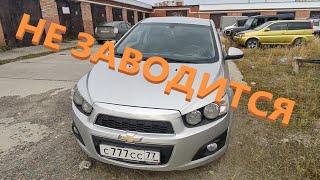 Chevrolet Aveo не заводится.