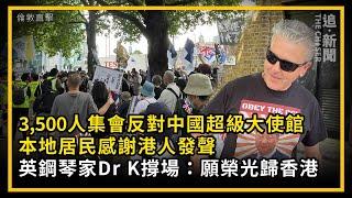 倫敦直擊｜3,500人集會反對中國超級大使館   本地居民感謝港人發聲   英鋼琴家Dr K撐場：願榮光歸香港
