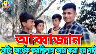 আব্বাজান শুটিং অর্ধেক করছিলাম আর করা হয় নাই Bondhu Media Shakil