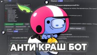 Как защитить свой дискорд сервер от КРАША в discord ? | Анти краш бот дискорд