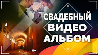 Свадебный видео альбом