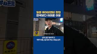 일본 에어비앤비 창업이 한국보다 어려운 이유 #에어비앤비