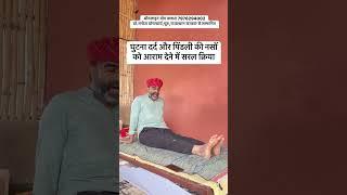घुटने और पिंडली की नसों को आराम देने का सरल तरीक़ा॥घुटने की नसों को तुरंत आराम