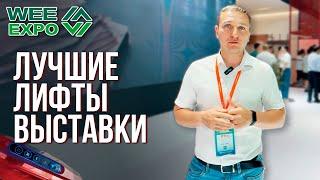 Лучшие лифты выставки World Elevator & Escalator Expo 2023 в Шанхае