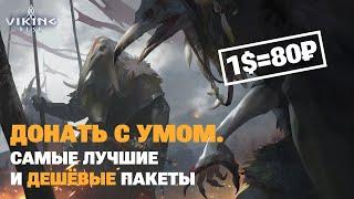 На что донатить в VIKING RISE | Лучшие пакеты