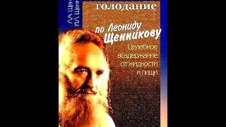 Щенников Леонид. Как проводится 10 суточное сухое голодание