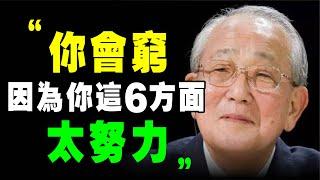 富人 靠6个“ 不努力 ”变有钱！ 稻盛和夫 ：越是窮人 ，在這6個方面越努力 ！ 《 稻盛和夫給年輕人的忠告 》阿米巴 活法 心法 個人成長 自我提升 富人思維 京瓷 干法 幹法 个人成长 财商教育