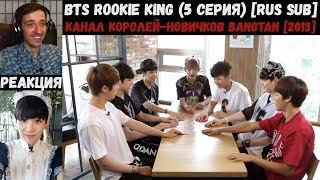 РЕАКЦИЯ на BTS Rookie King (5 серия) [RUS SUB] | Канал королей-новичков Bangtan [2013]