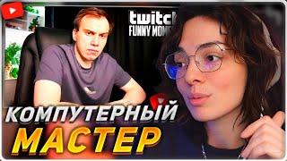 КОРЯ СМОТРИТ: Топ моменты с Twitch | Компьютерный Мастер - Глеб