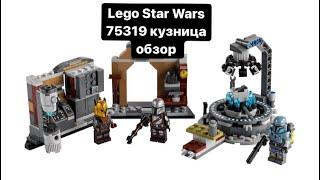 Lego Star Wars 75319 Лего Мандалорская Кузница