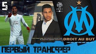 FIFA 20 КАРЬЕРА ЗА МАРСЕЛЬ [#5]  ПЕРВЫЙ ТРАНСФЕР 