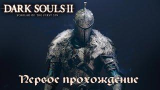 Dark Souls 2 #22 Сбор предметов в Железной цитадели