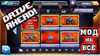 Drive Ahead ВЗЛОМ мод Рейд на БОССА гайд баги в мультяшной игре про машинки ДРАЙВ АХЕД битва тачек