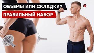 Массонабор для чайников и не только | Как набрать мышцы, а не жир?