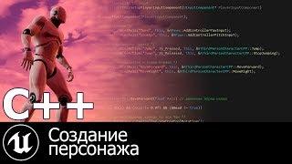 Создание персонажа на с++ с нуля | Создание игр | Уроки по Unreal Engine 4