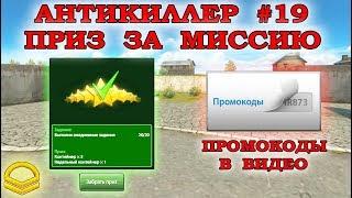 ТАНКИ ОНЛАЙН - АНТИКИЛЛЕР #19 I ПРИЗ ЗА НЕДЕЛЬНУЮ МИССИЮ I ПРОМОКОДЫ В ВИДЕО