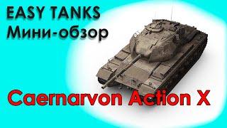 Caernarvon Action X - стоит ли покупать? | праздничный календарь | World of Tanks