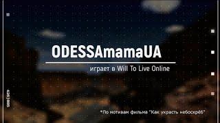 ODESSAmamaUA играет в Will To Live Online (по мотивам фильма "Как украсть небоскрёб")