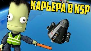 КАРЬЕРА В KSP #4 | ПРОХОЖДЕНИЕ KERBAL SPACE PROGRAM