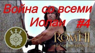 Иолаи. Война со всеми! Рассвет республики. Легенда. Total War: Rome 2 #4