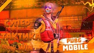 КАК ВСЕГДА ПОБЕЖДАТЬ В PUBG MOBILE?! ЛУЧШИЕ ТАКТИКИ В PUBG MOBILE!