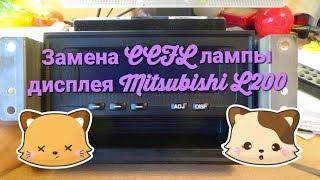 Замена CCFL лампы дисплея Mitsubishi L200