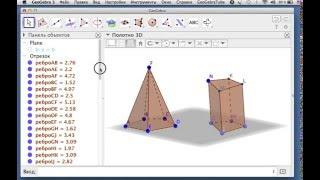 GeoGebra: построение произвольной пирамиды и призмы