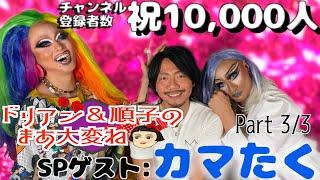 【カマたくさん登場!!】ドリアン＆順子のまあ大変ね 其の五【ナイモンチャンネル登録者数1万人突破記念!!】Part 3/3