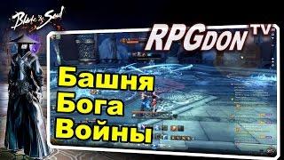 Blade and Soul - Башня Бога Войны. Как легко пройти.