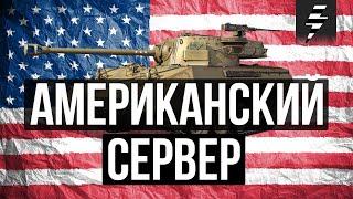 АМЕРИКАНСКИЙ СЕРВЕР WOT  ЧАСТЬ 1