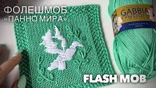 Вяжут все: вязальный флешмоб!  Flash mob for PEACE