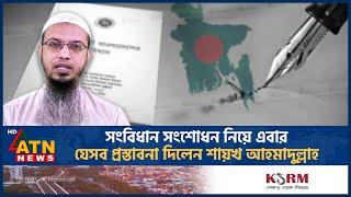 সংবিধান সংশোধন নিয়ে এবার যেসব প্রস্তাবনা দিলেন শায়খ আহমাদুল্লাহ | Sheikh Ahmadullah | Constitution